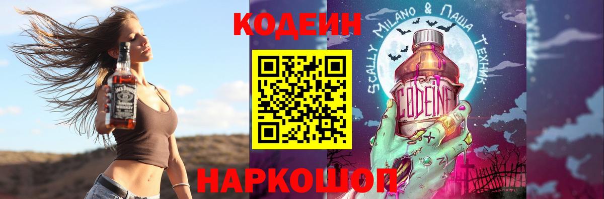 Кодеин Purple Drank  Вход с VPN  Codein напиток Lean (лин)  Бутурлиновка 